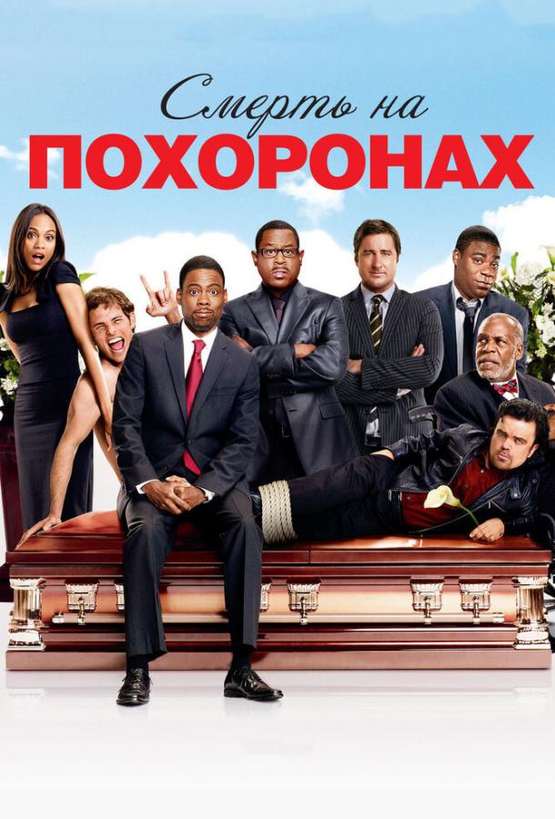 Фильм Смерть на похоронах 2010 смотреть онлайн комедия с Люком Уилсоном и Джеймсом Марсденом