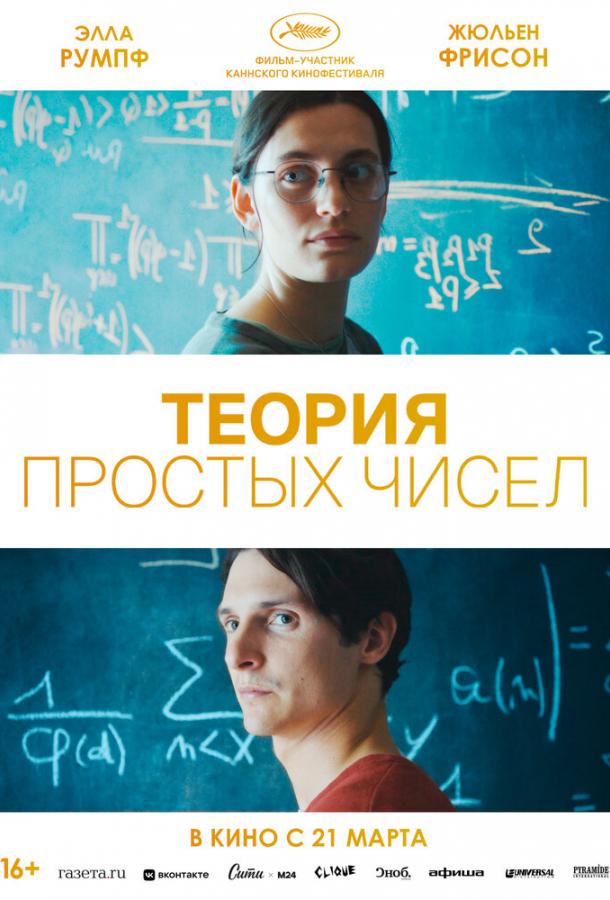 Фильм Теория простых чисел (2023) смотреть онлайн в хорошем качестве